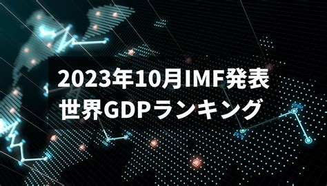 南位2023|【2023年10月最新】世界GDP（国内総生産）ランキング（IMF）…